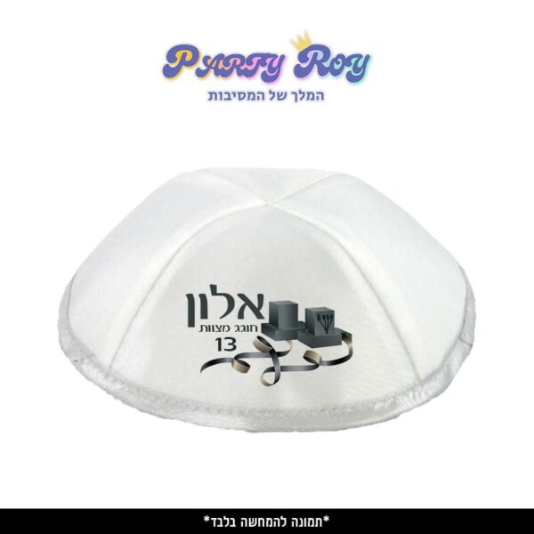 כיפה מודפסת - בר מצווה 2