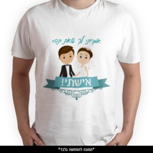 חולצה מודפסת - אמרתי לך שאת תהיי אישתי