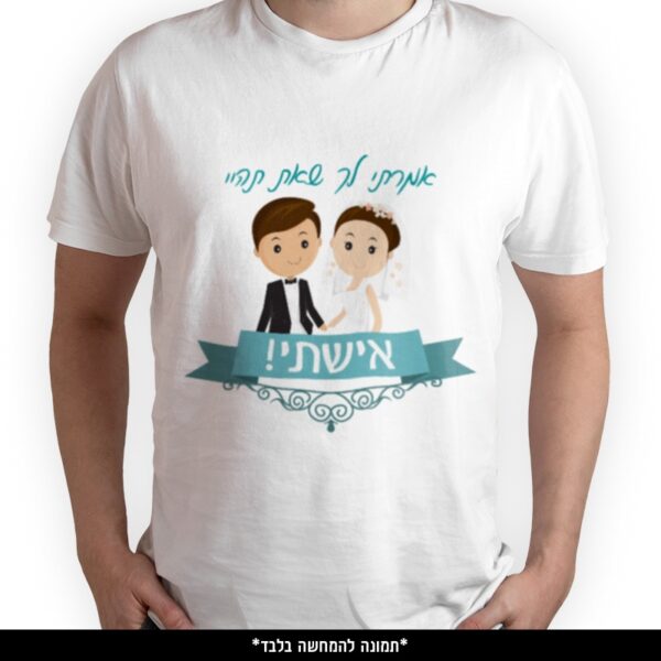 חולצה מודפסת - אמרתי לך שאת תהיי אישתי