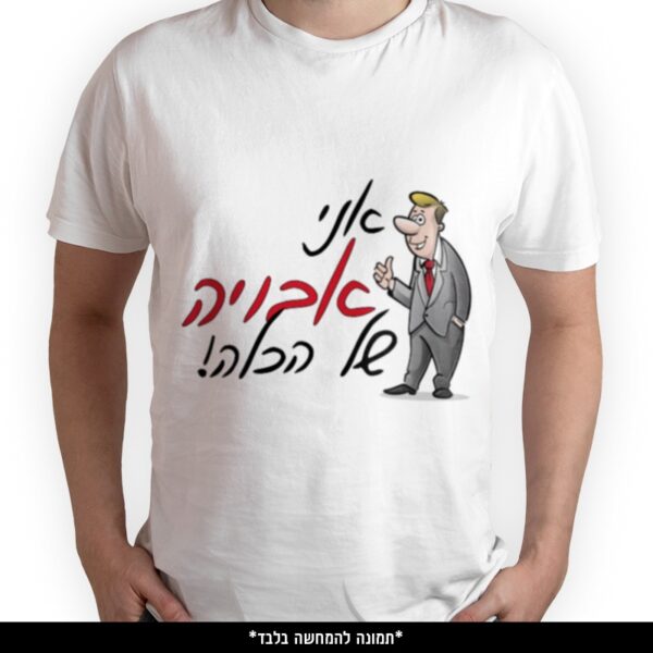 חולצה מודפסת - אני אבויה של הכלה