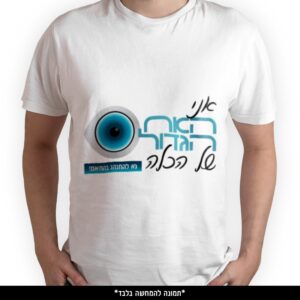 חולצה מודפסת - אני האח הגדול של הכלה נא להתנהג בהתאם