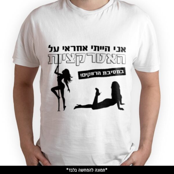 חולצה מודפסת - אני הייתי אחראי על האטרקציות במסיבת הרווקים