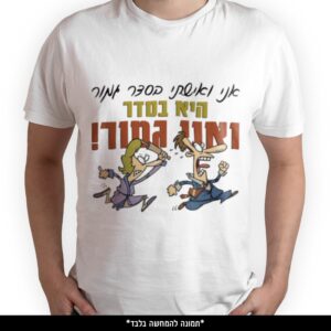 חולצה מודפסת - אני ואישתי בסדר גמור היא בסדר ואני גמור