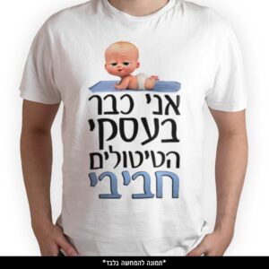 חולצה מודפסת - אני כבר בעסקי הטיטולים חביבי