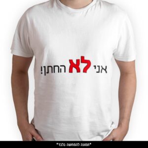 חולצה מודפסת - אני לא החתן
