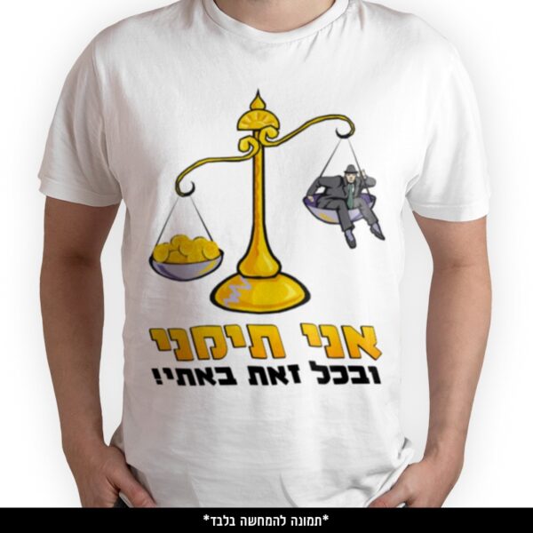 חולצה מודפסת - אני תימני ובכל זאת באתי