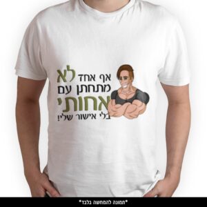 חולצה מודפסת - אף אחד לא מתחתן עם אחותי בלי אישור שלי