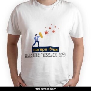 חולצה מודפסת - אפילו הקורונה לא תעצור אותנו