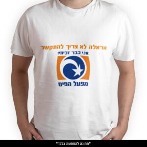 חולצה מודפסת - אראלה לא צריך להתקשר אני כבר זכיתי