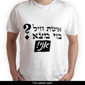 חולצה מודפסת - אשת חיל מי מצא אני