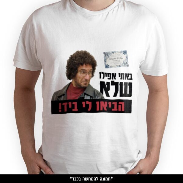 חולצה מודפסת - ‏‏באתי אפילו שלא הביאו לי ביד