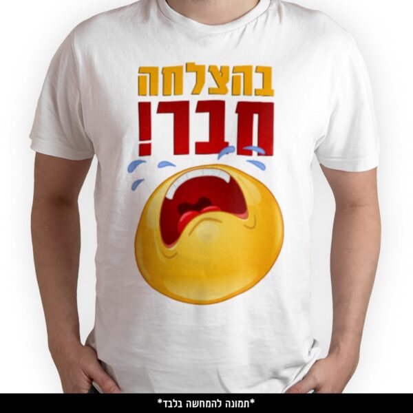 חולצה מודפסת - ‏‏בהצלחה חבר