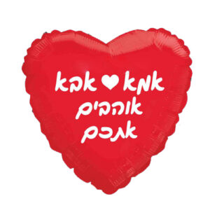 בלון לב מיילר 18 - אמא אבא אוהבים אתכם