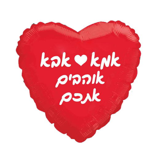 בלון לב מיילר 18 - אמא אבא אוהבים אתכם