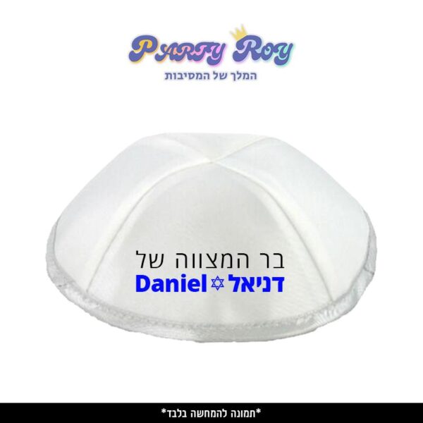 כיפה מודפסת - בר מצווה 3