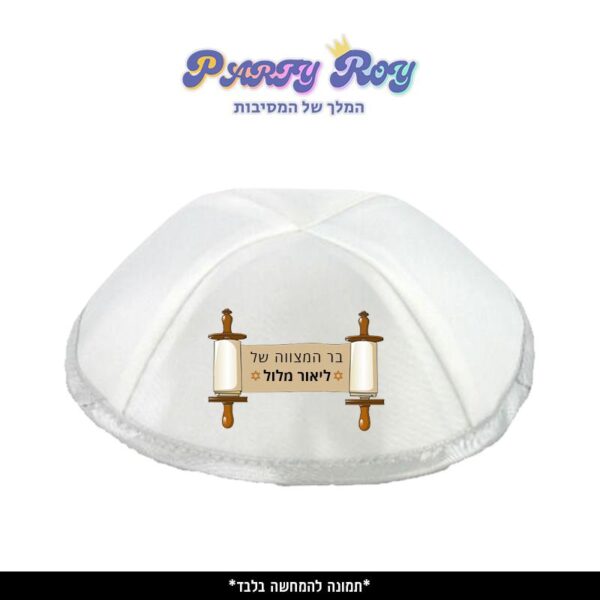 כיפה מודפסת - בר מצווה 4