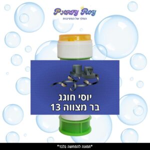 מדבקות לבועות סבון - ‏‏‏‏בר מצווה (8 יח')