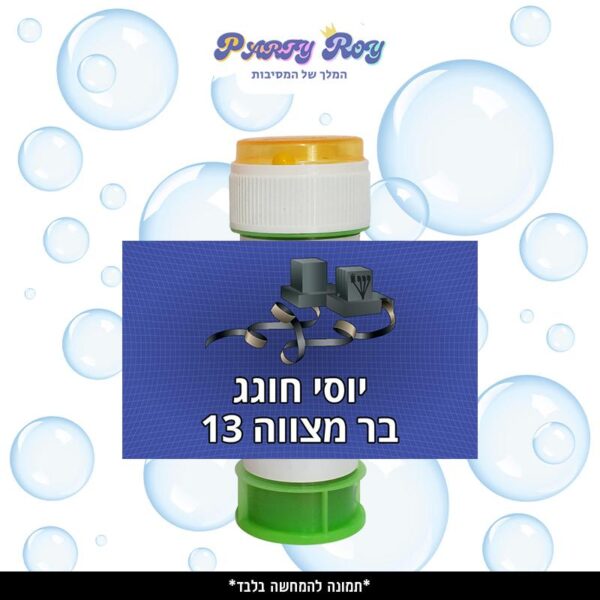 מדבקות לבועות סבון - ‏‏‏‏בר מצווה (8 יח')