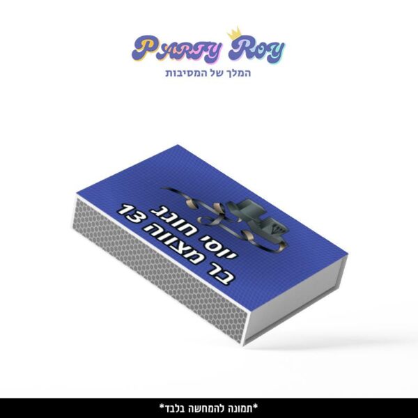 קופסת גפרורים - ‏‏בר מצווה