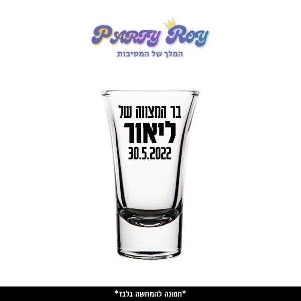 צ'ייסר מודפס - ‏‏בר מצווה