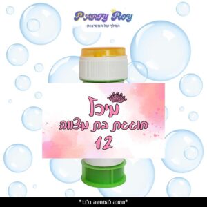 מדבקות לבועות סבון - ‏‏‏‏בת מצווה (8 יח')