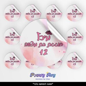 מדבקות עגולות - בת מצווה (24 יח')