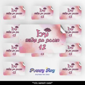 מדבקות מלבניות - ‏‏בת מצווה (8 יח')