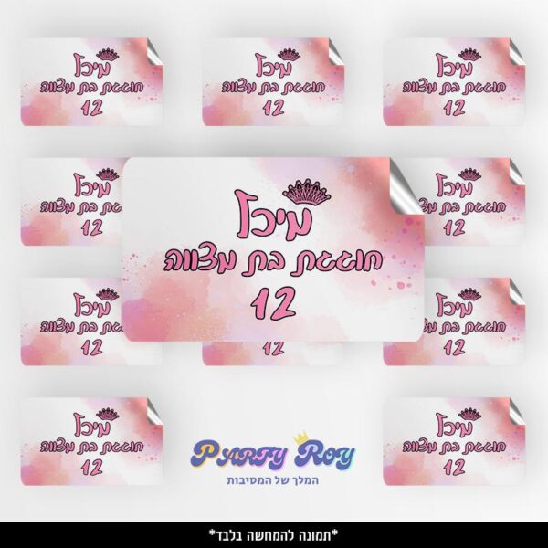 מדבקות מלבניות - ‏‏בת מצווה (8 יח')