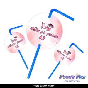 תוויות לקשיות - ‏‏‏‏בת מצווה (10 יח')