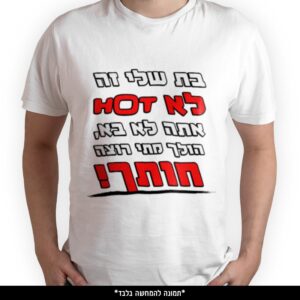 חולצה מודפסת - בת שלי זה לא HOT אתה לא בא הולך מתי רוצה חותך