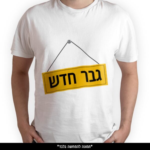 חולצה מודפסת - גבר חדש