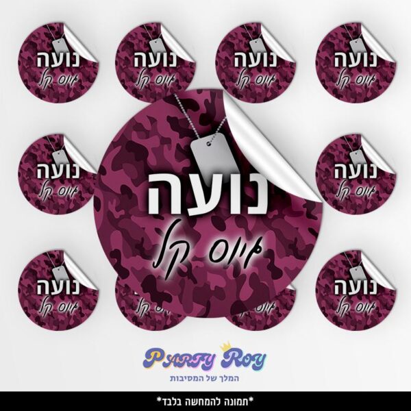 מדבקות עגולות - גיוס בנות (12 יח')