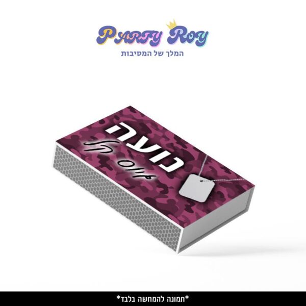 קופסת גפרורים - ‏‏גיוס בנות