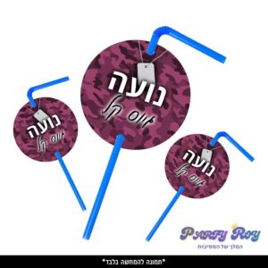תוויות לקשיות - ‏‏‏‏גיוס בנות (10 יח')