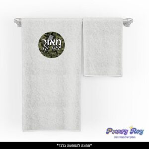 מגבת מודפסת - ‏‏גיוס קל