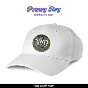 כובע מודפס - גיוס קל
