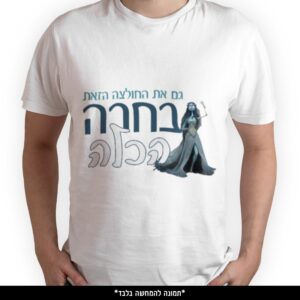 חולצה מודפסת - גם את החולצה הזאת בחרה הכלה