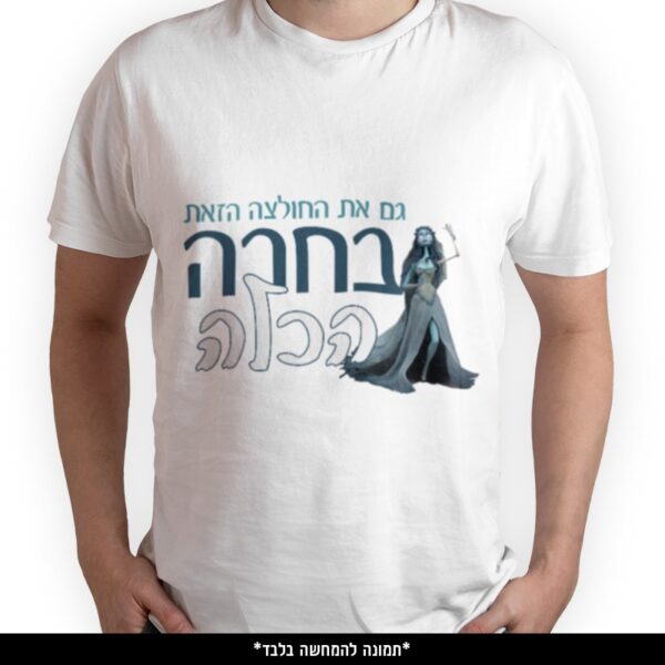 חולצה מודפסת - גם את החולצה הזאת בחרה הכלה