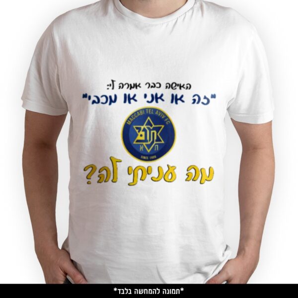 חולצה מודפסת - האישה כבר אמרה לי זה או אני או מכבי