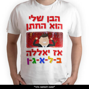 חולצה מודפסת - הבן שלי הוא החתן אז יאללה בלאגן