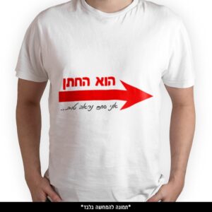 חולצה מודפסת - הוא החתן אני סתם נראה טוב