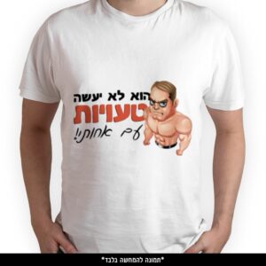 חולצה מודפסת - הוא לא יעשה טעויות עם אחותי