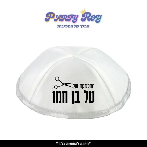 כיפה מודפסת - חלאקה