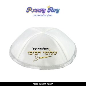 כיפה מודפסת - חלאקה 2