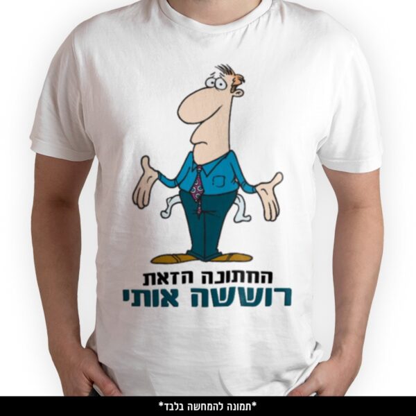 חולצה מודפסת - החתונה הזאת רוששה אותי