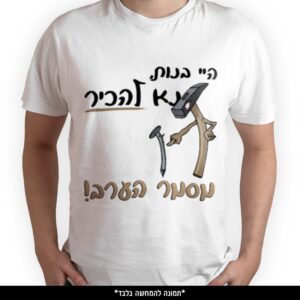 חולצה מודפסת - היי בנות נא להכיר מסמר הערב