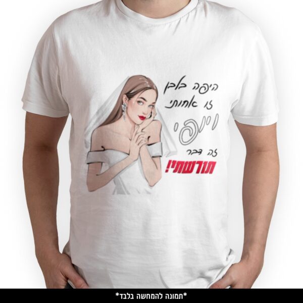 חולצה מודפסת - היפה בלבן זו אחותי ויופי זה דבר תורשתי