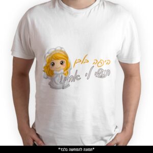 חולצה מודפסת - היפה בלבן תעשי לי אחיין