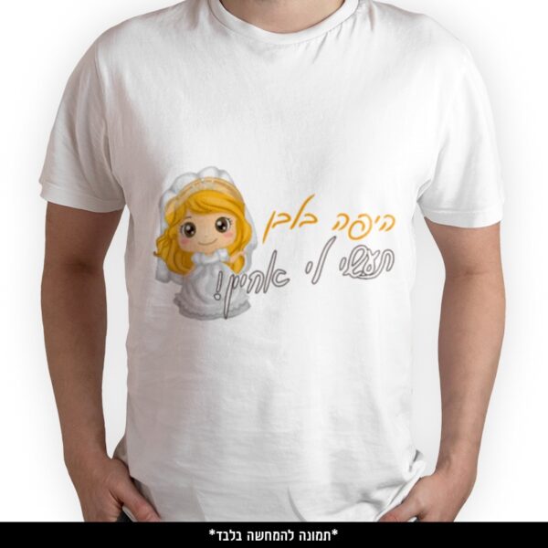 חולצה מודפסת - היפה בלבן תעשי לי אחיין