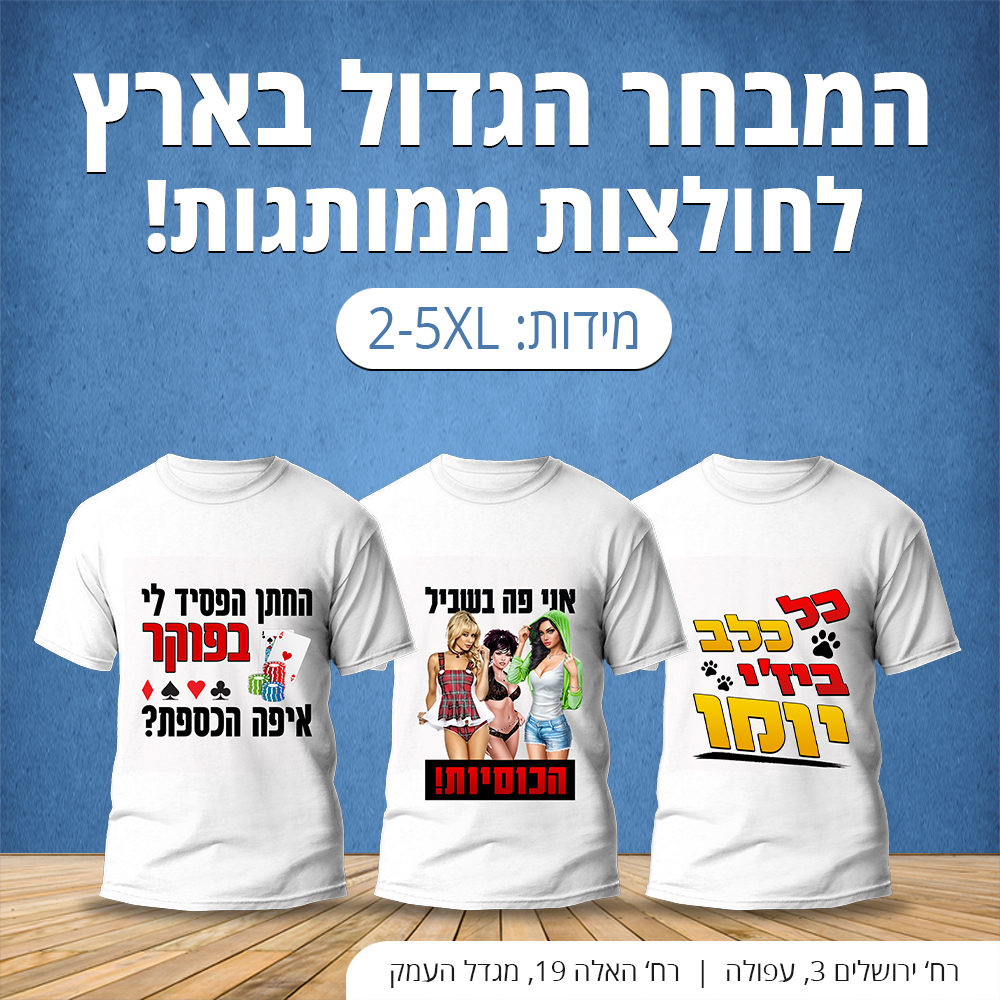 חולצות בהדפסה לחתונה